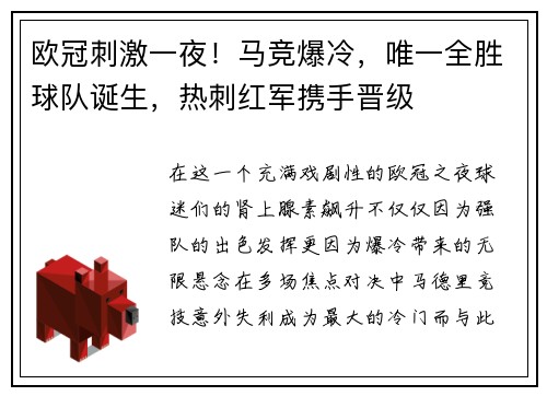 欧冠刺激一夜！马竞爆冷，唯一全胜球队诞生，热刺红军携手晋级