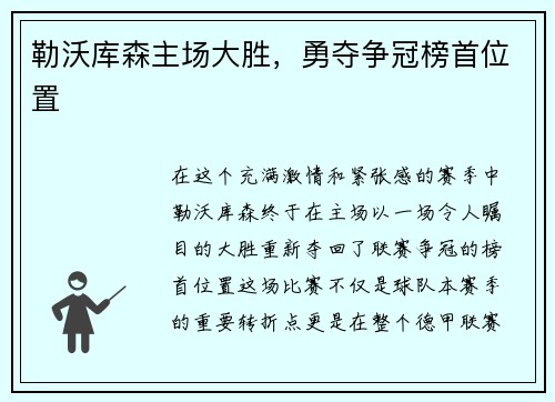 勒沃库森主场大胜，勇夺争冠榜首位置