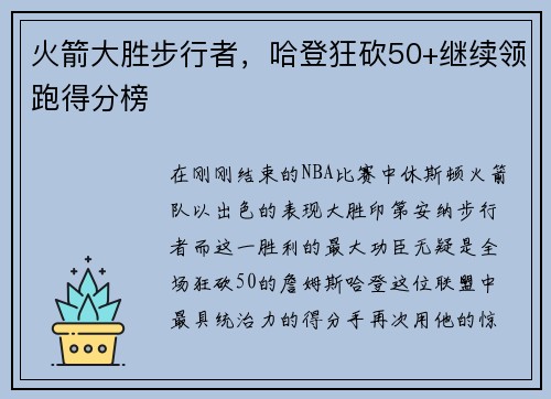 火箭大胜步行者，哈登狂砍50+继续领跑得分榜