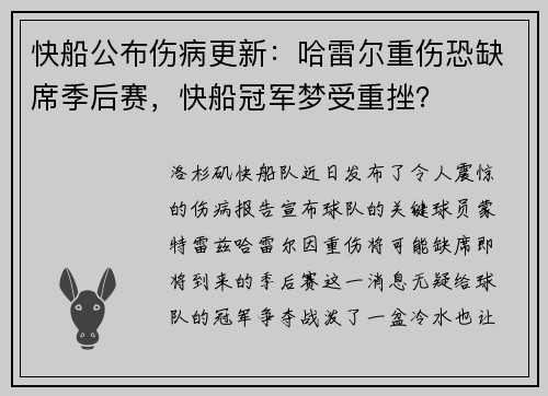 快船公布伤病更新：哈雷尔重伤恐缺席季后赛，快船冠军梦受重挫？