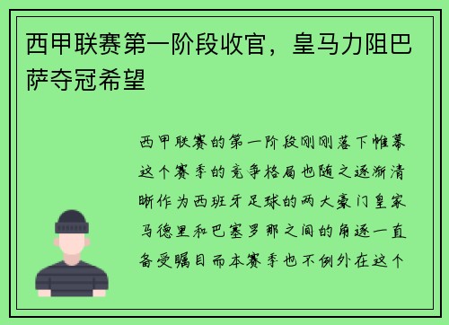 西甲联赛第一阶段收官，皇马力阻巴萨夺冠希望