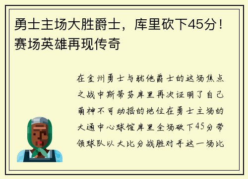 勇士主场大胜爵士，库里砍下45分！赛场英雄再现传奇