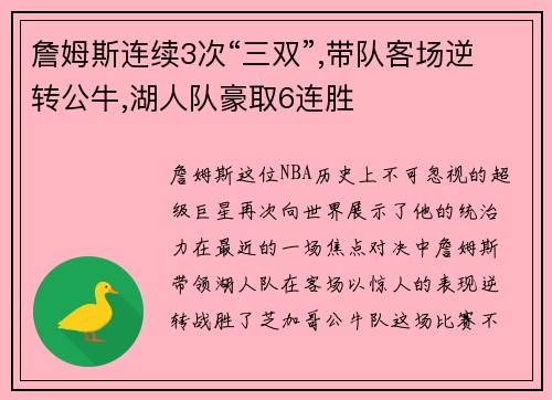 詹姆斯连续3次“三双”,带队客场逆转公牛,湖人队豪取6连胜