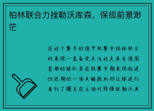柏林联合力挫勒沃库森，保级前景渺茫
