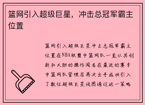 篮网引入超级巨星，冲击总冠军霸主位置