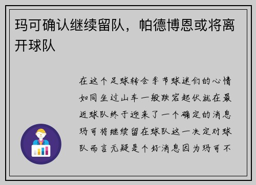 玛可确认继续留队，帕德博恩或将离开球队