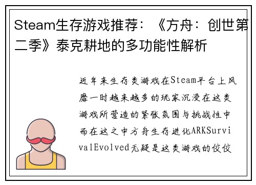 Steam生存游戏推荐：《方舟：创世第二季》泰克耕地的多功能性解析