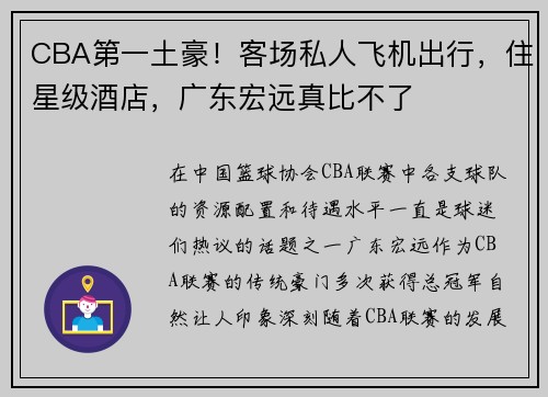 CBA第一土豪！客场私人飞机出行，住星级酒店，广东宏远真比不了