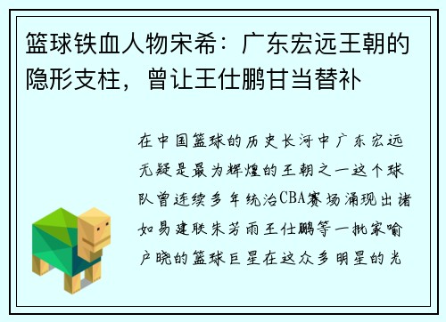 篮球铁血人物宋希：广东宏远王朝的隐形支柱，曾让王仕鹏甘当替补