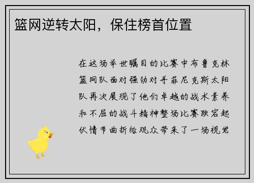 篮网逆转太阳，保住榜首位置