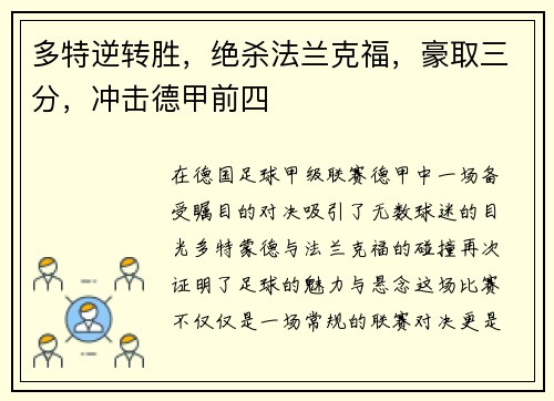 多特逆转胜，绝杀法兰克福，豪取三分，冲击德甲前四