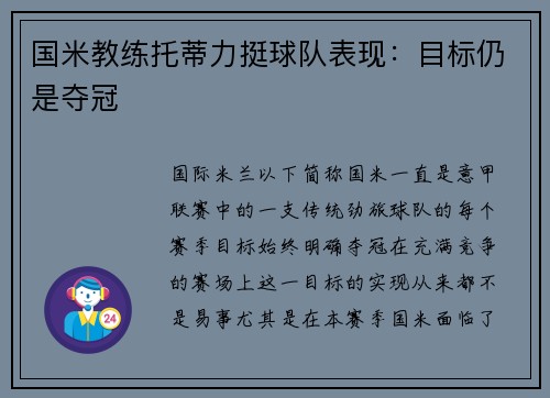国米教练托蒂力挺球队表现：目标仍是夺冠