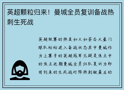 英超颗粒归来！曼城全员复训备战热刺生死战