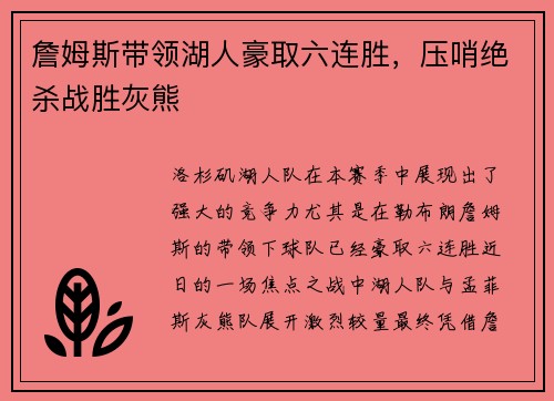 詹姆斯带领湖人豪取六连胜，压哨绝杀战胜灰熊