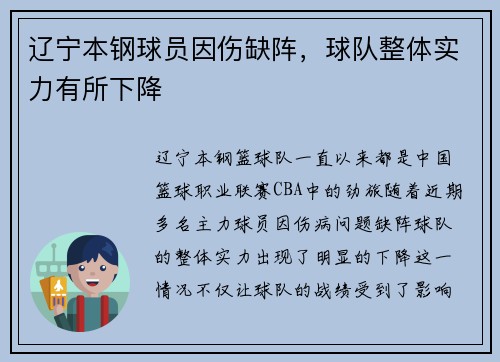 辽宁本钢球员因伤缺阵，球队整体实力有所下降