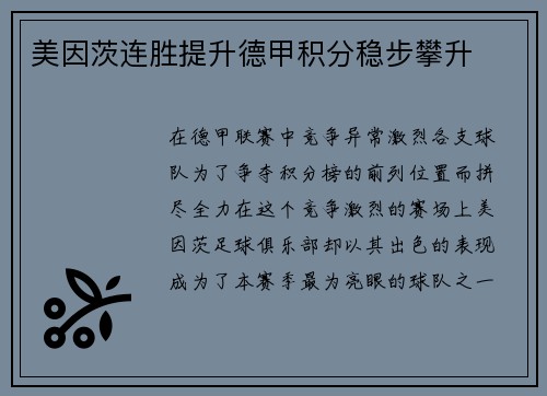 美因茨连胜提升德甲积分稳步攀升