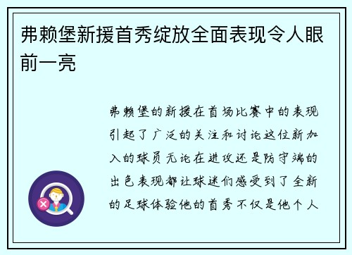 弗赖堡新援首秀绽放全面表现令人眼前一亮