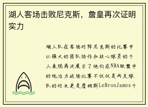湖人客场击败尼克斯，詹皇再次证明实力