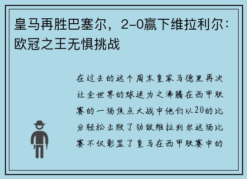 皇马再胜巴塞尔，2-0赢下维拉利尔：欧冠之王无惧挑战