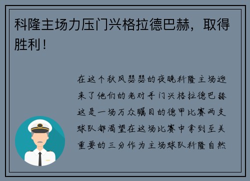 科隆主场力压门兴格拉德巴赫，取得胜利！