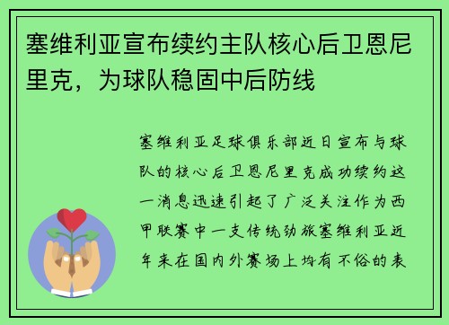 塞维利亚宣布续约主队核心后卫恩尼里克，为球队稳固中后防线