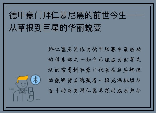 德甲豪门拜仁慕尼黑的前世今生——从草根到巨星的华丽蜕变
