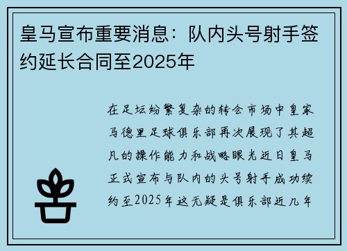 皇马宣布重要消息：队内头号射手签约延长合同至2025年