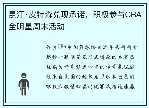 昆汀·皮特森兑现承诺，积极参与CBA全明星周末活动