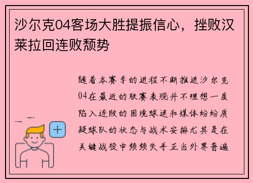 沙尔克04客场大胜提振信心，挫败汉莱拉回连败颓势