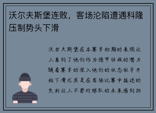 沃尔夫斯堡连败，客场沦陷遭遇科隆压制势头下滑