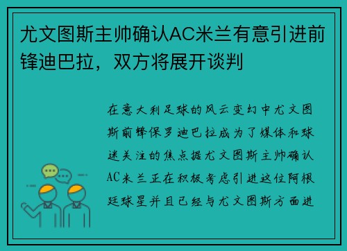 尤文图斯主帅确认AC米兰有意引进前锋迪巴拉，双方将展开谈判