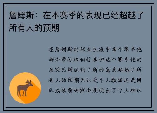 詹姆斯：在本赛季的表现已经超越了所有人的预期
