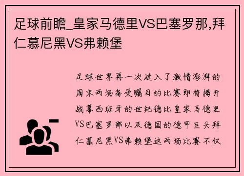 足球前瞻_皇家马德里VS巴塞罗那,拜仁慕尼黑VS弗赖堡