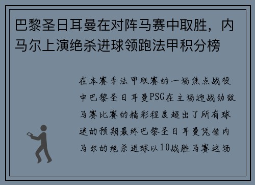 巴黎圣日耳曼在对阵马赛中取胜，内马尔上演绝杀进球领跑法甲积分榜