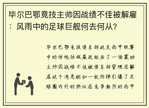 毕尔巴鄂竞技主帅因战绩不佳被解雇：风雨中的足球巨舰何去何从？