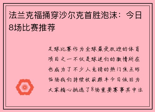 法兰克福捅穿沙尔克首胜泡沫：今日8场比赛推荐
