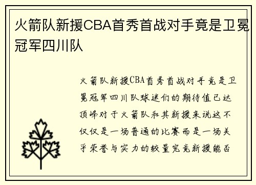 火箭队新援CBA首秀首战对手竟是卫冕冠军四川队
