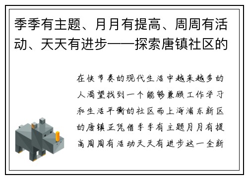 季季有主题、月月有提高、周周有活动、天天有进步——探索唐镇社区的全新生活模式