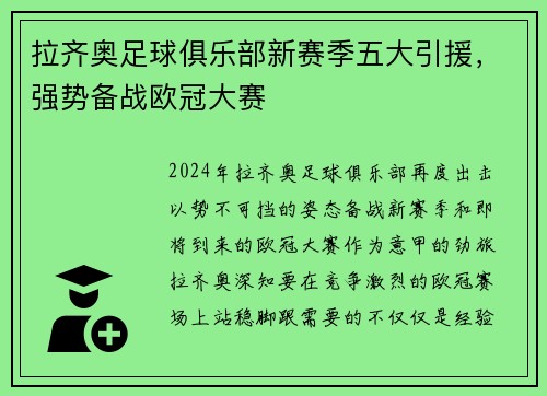 拉齐奥足球俱乐部新赛季五大引援，强势备战欧冠大赛