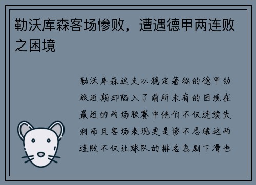 勒沃库森客场惨败，遭遇德甲两连败之困境