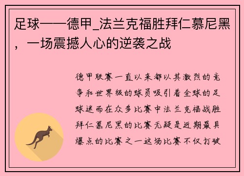 足球——德甲_法兰克福胜拜仁慕尼黑，一场震撼人心的逆袭之战