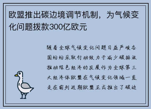 欧盟推出碳边境调节机制，为气候变化问题拨款300亿欧元