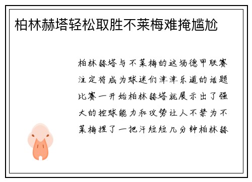 柏林赫塔轻松取胜不莱梅难掩尴尬