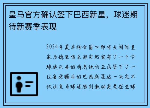 皇马官方确认签下巴西新星，球迷期待新赛季表现