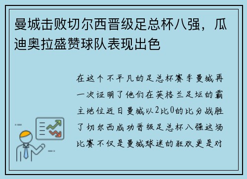 曼城击败切尔西晋级足总杯八强，瓜迪奥拉盛赞球队表现出色