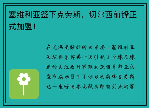 塞维利亚签下克劳斯，切尔西前锋正式加盟！