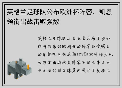 英格兰足球队公布欧洲杯阵容，凯恩领衔出战击败强敌