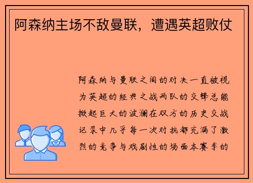 阿森纳主场不敌曼联，遭遇英超败仗