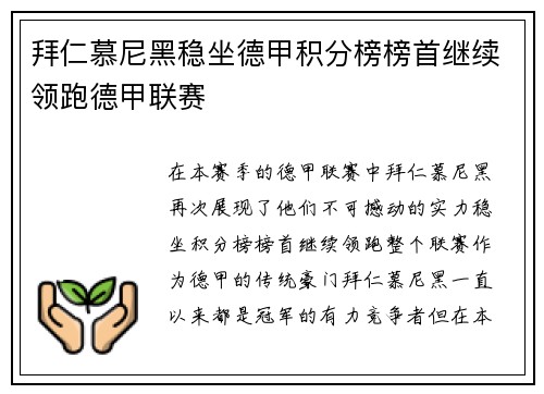 拜仁慕尼黑稳坐德甲积分榜榜首继续领跑德甲联赛