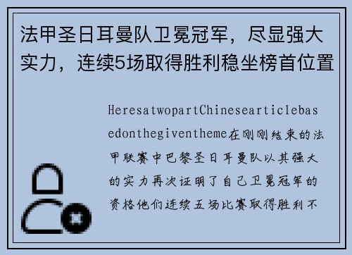 法甲圣日耳曼队卫冕冠军，尽显强大实力，连续5场取得胜利稳坐榜首位置